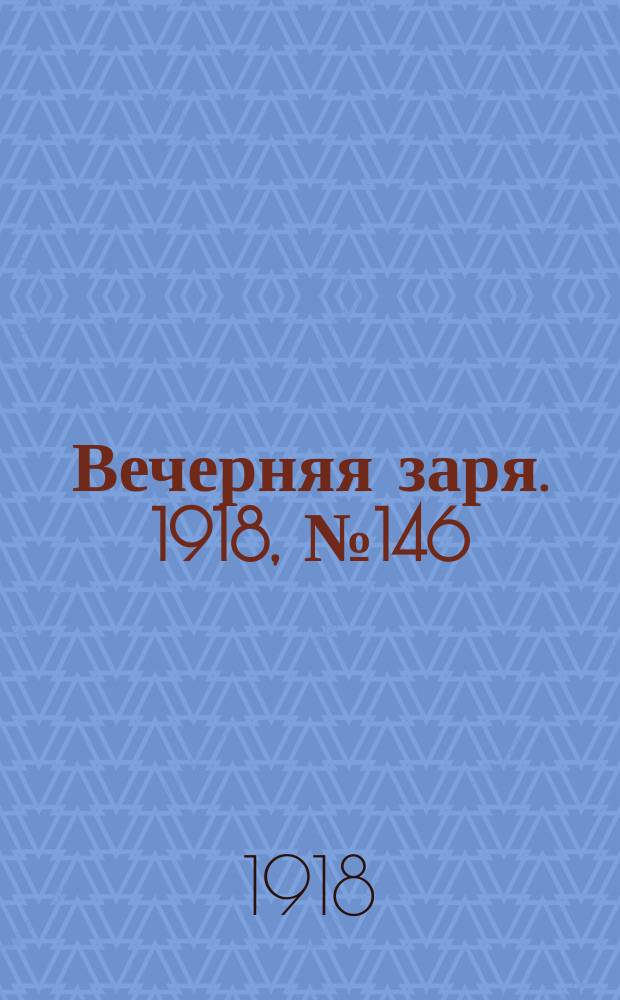 Вечерняя заря. 1918, № 146 (13 сент.)