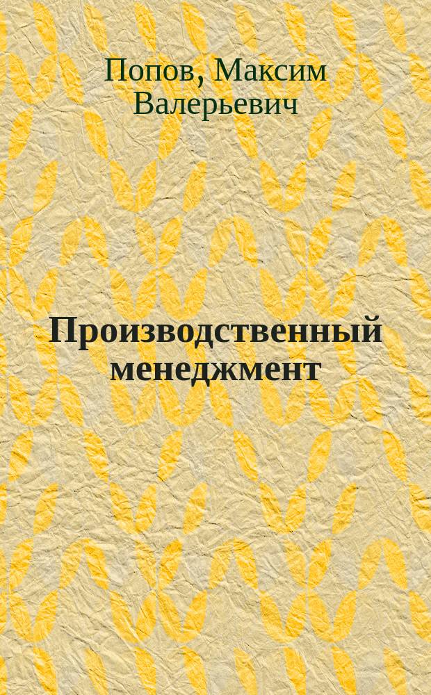 Производственный менеджмент : учебное пособие : по специальности "Менеджмент"