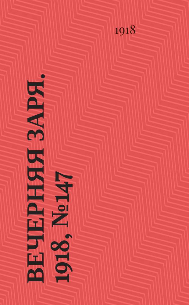 Вечерняя заря. 1918, № 147 (14 сент.)