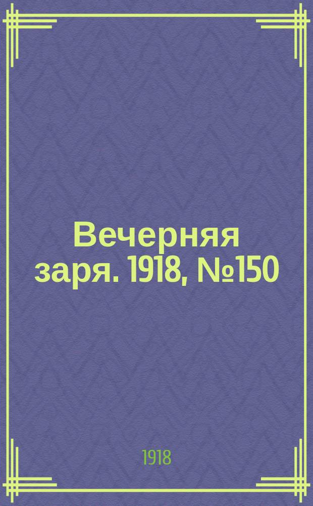 Вечерняя заря. 1918, № 150 (18 сент.)
