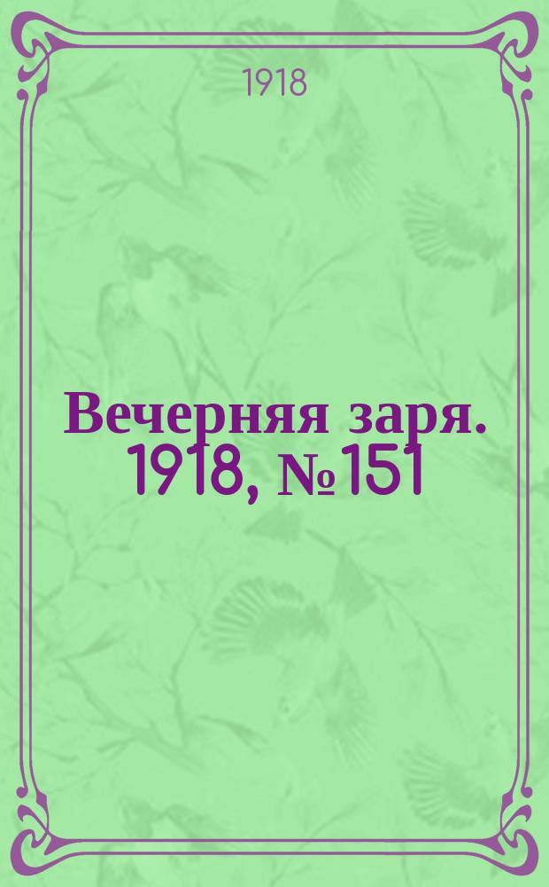 Вечерняя заря. 1918, № 151 (19 сент.)