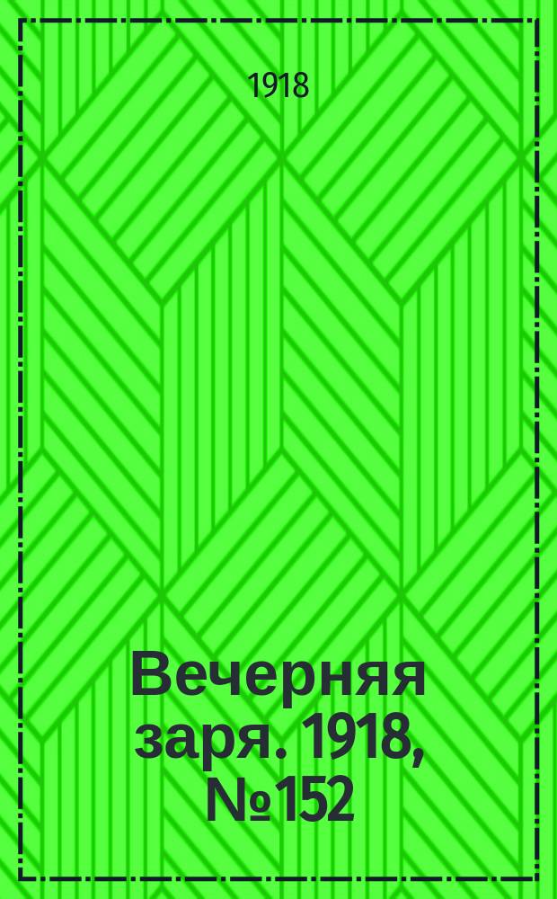 Вечерняя заря. 1918, № 152 (20 сент.)