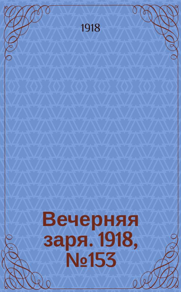 Вечерняя заря. 1918, № 153 (23 сент.)