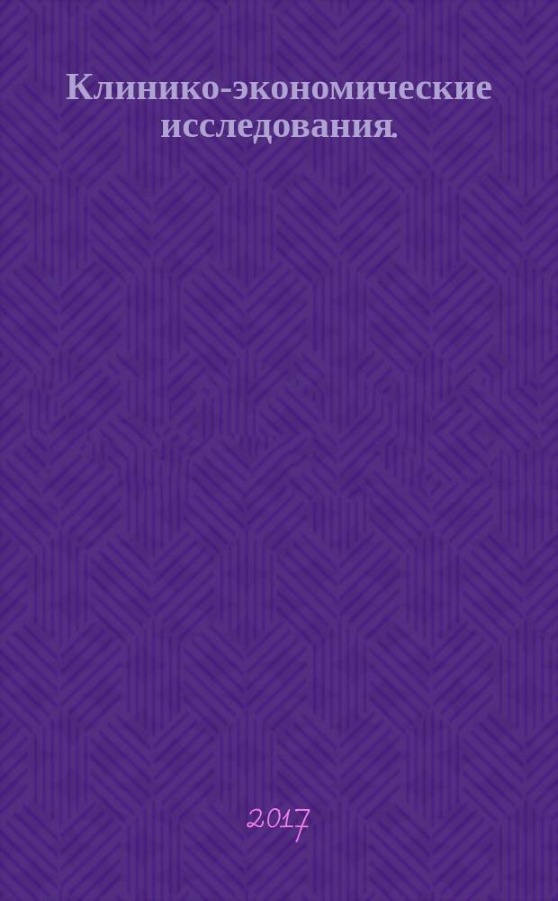 Клинико-экономические исследования. = Clinical and economic analysis. General requirements : общие требования : ГОСТ Р 57525-2017
