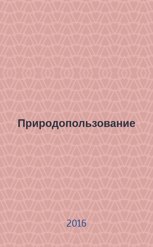 Природопользование : учебное пособие : по профилю 20.03.01 "Техносферная безопасность"