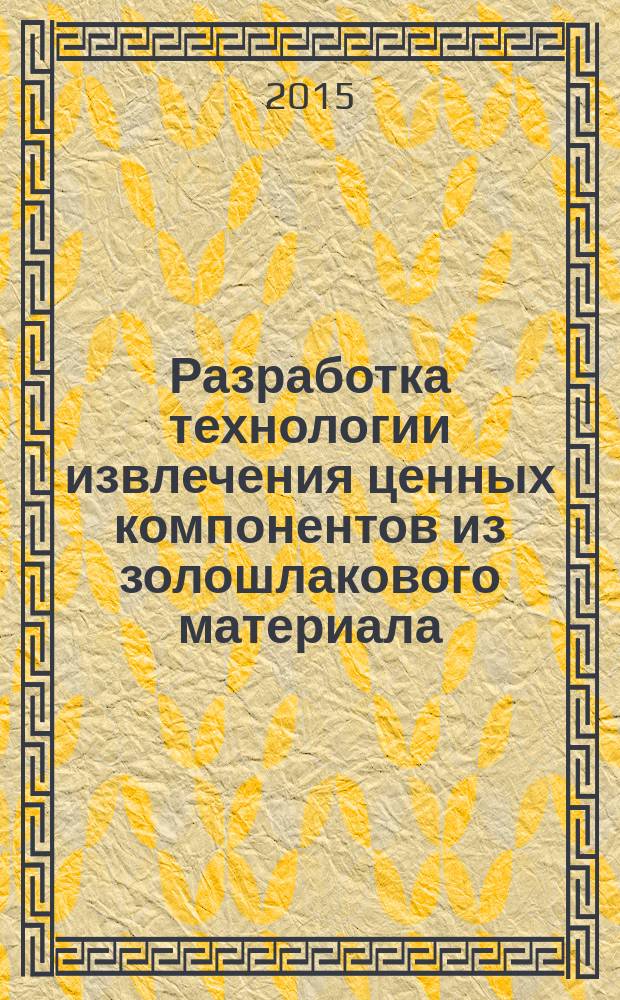 Разработка технологии извлечения ценных компонентов из золошлакового материала (на примере зол ТЭЦ Хабаровскэнерго) : автореферат диссертации на соискание ученой степени кандидата технических наук : специальность 25.00.13 <Обогащение полезных ископаемых>