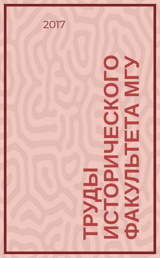 Труды Исторического факультета МГУ : Информ.-аналит. бюл. Центра теорет. пробл. ист. науки. 81 : Общая история Церкви