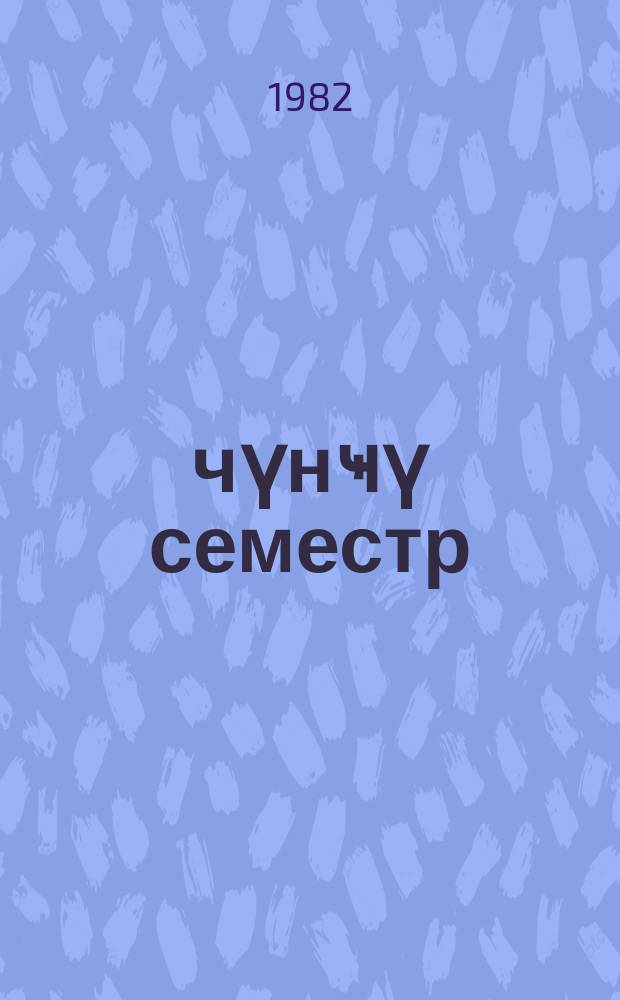 Үчүнҹү семестр : тәләбә дәстәләри фәалиjjәтинин тәшкилинә даир сорғу китабы = Третий семестр