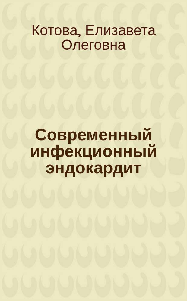 Современный инфекционный эндокардит : клинические аспекты, кардиоренальные отношения, значение ПЦР в диагностике : автореферат диссертации на соискание ученой степени кандидата медицинских наук : специальность 14.01.04 <Внутренние болезни>