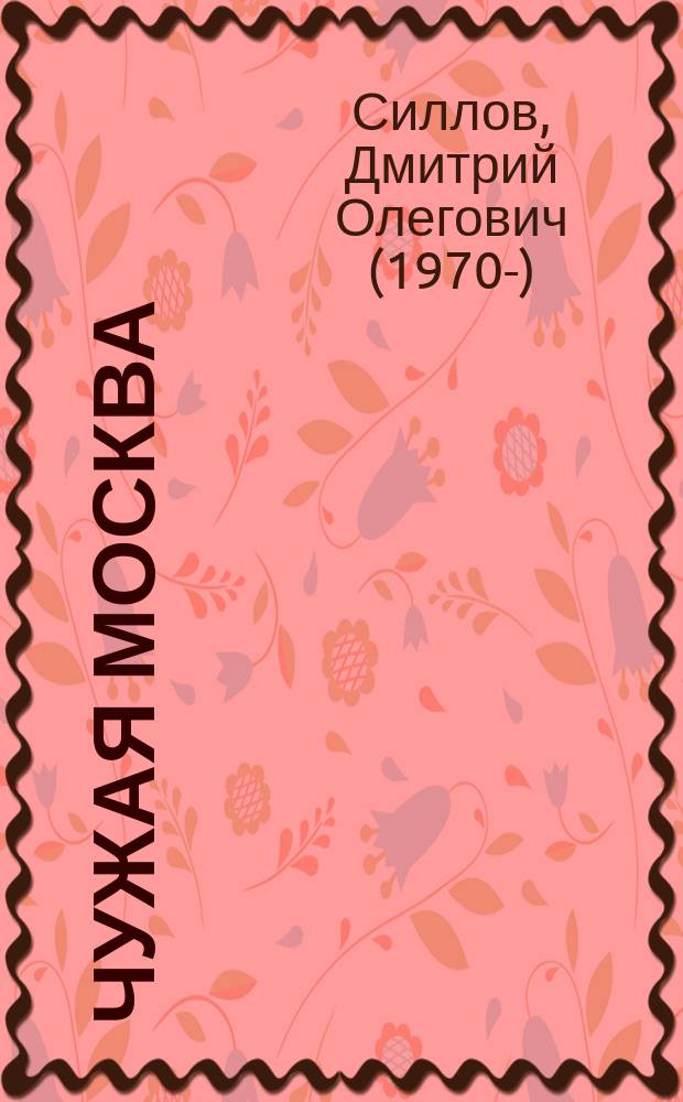 Чужая Москва : фантастический роман
