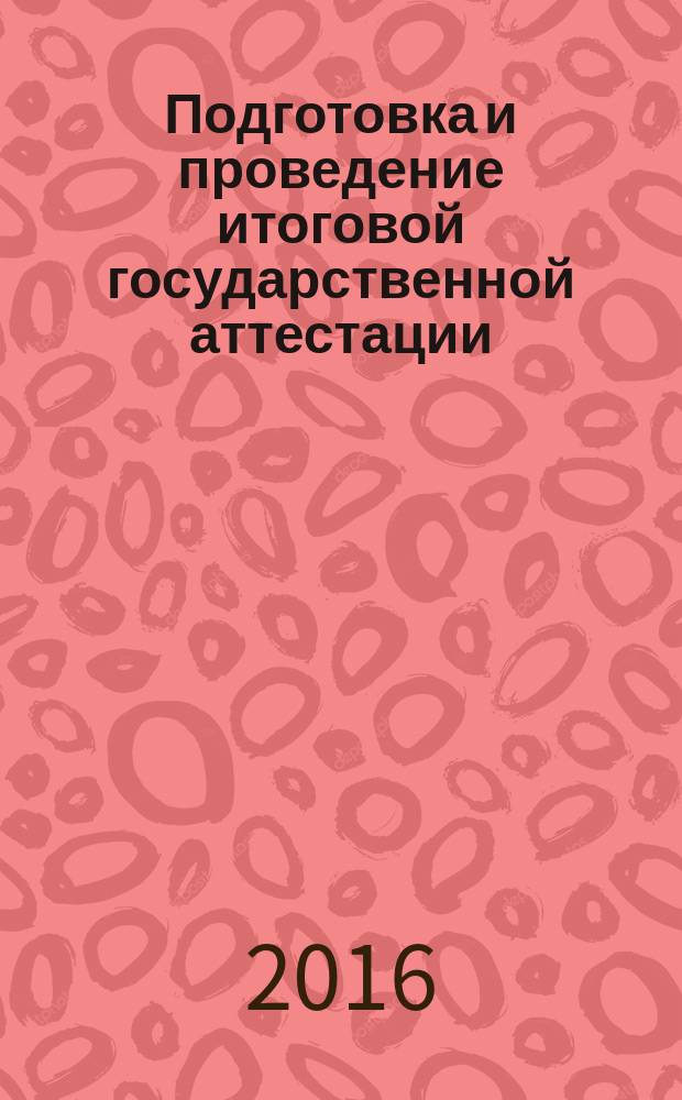 Подготовка и проведение итоговой государственной аттестации : учебно-методическое пособие : для направления подготовки "Экономика", профиля "Экономика предприятий и организаций", (квалификация "магистр")