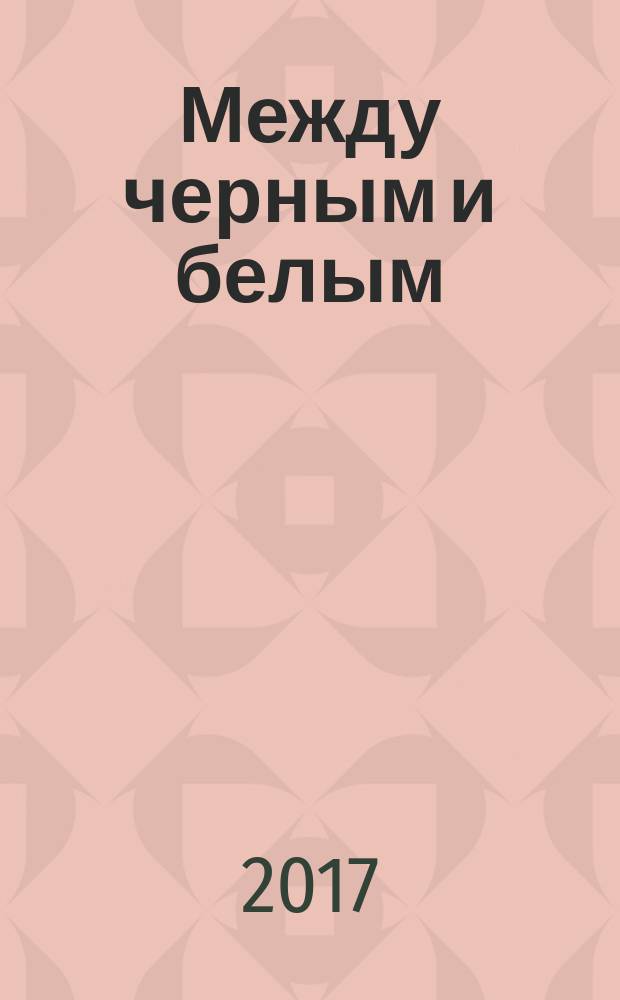 Между черным и белым : эссе и поэзия провинции Гуандун : перевод с китайского : для читателей старше 16 лет