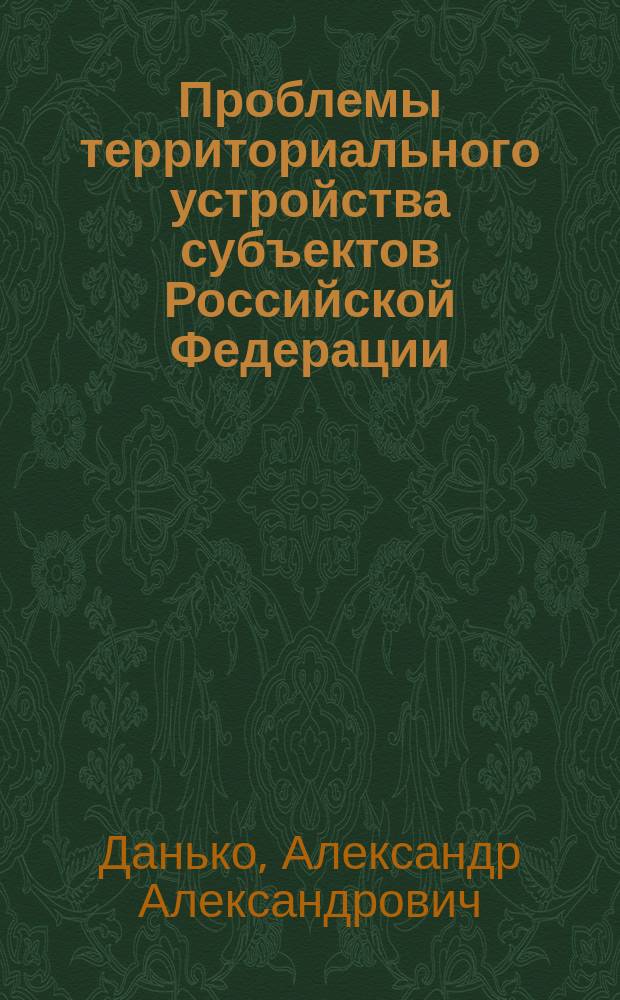 Проблемы территориального устройства субъектов Российской Федерации : автореферат диссертации на соискание ученой степени кандидата юридических наук : специальность 12.00.02 <Конституционное право; конституционный судебный процесс; муниципальное право>