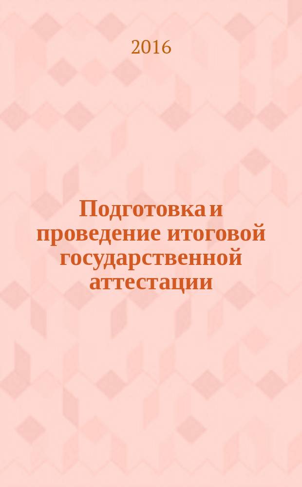 Подготовка и проведение итоговой государственной аттестации : учебно-методическое пособие для направления подготовки "Менеджмент", профилей "Производственный менеджмент", "Управление проектом" (квалификация "бакалавр")