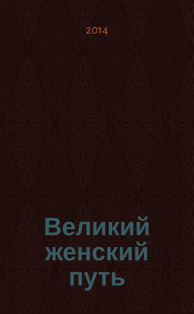 Великий женский путь : комментарии к картинам Н. К. Рериха : по материалам журнала "Восход"