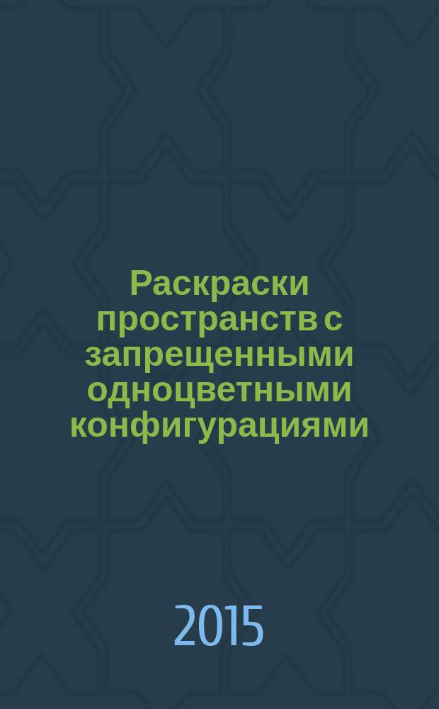 Раскраски пространств с запрещенными одноцветными конфигурациями : автореферат диссертации на соискание ученой степени кандидата физико-математических наук : специальность 01.01.09 <Дискретная математика и математическая кибернетика>