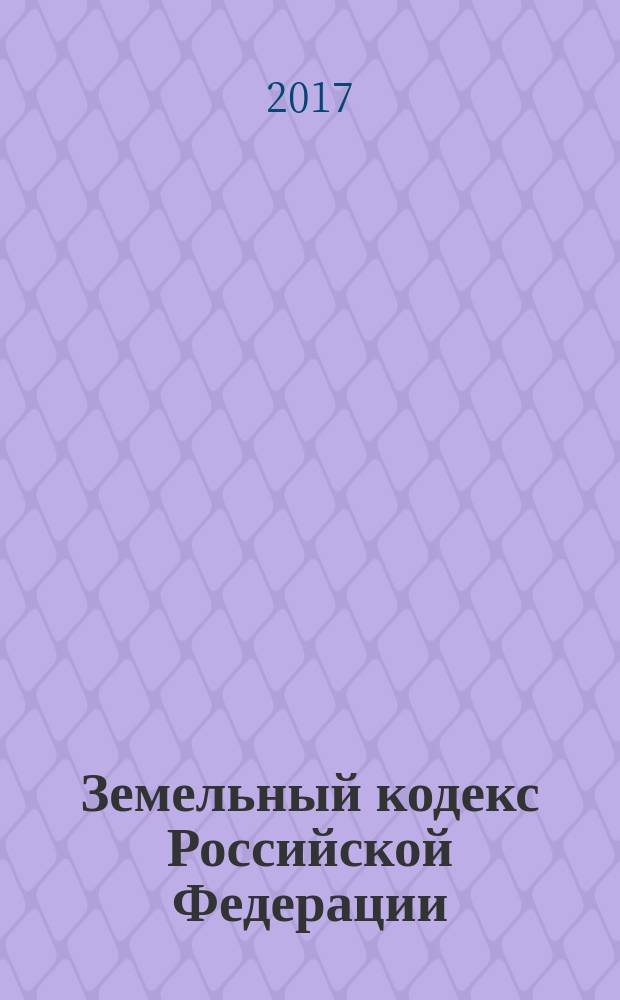 Земельный кодекс Российской Федерации : принят Государственной Думой 28 сентября 2001 года : одобрен Советом Федерации 10 октября 2001 года : изменения: Федеральные законы от 30 июня 2003 г. № 86-ФЗ ... от 29 июня 2017 г. № 177-ФЗ : с учетом изменений, внесенных Федеральными законами от 29 июля 2017 г., № 216-ФЗ, 217-ФЗ, 280-ФЗ : по состоянию на 5 октября 2017 г. + сравнительная таблица изменений