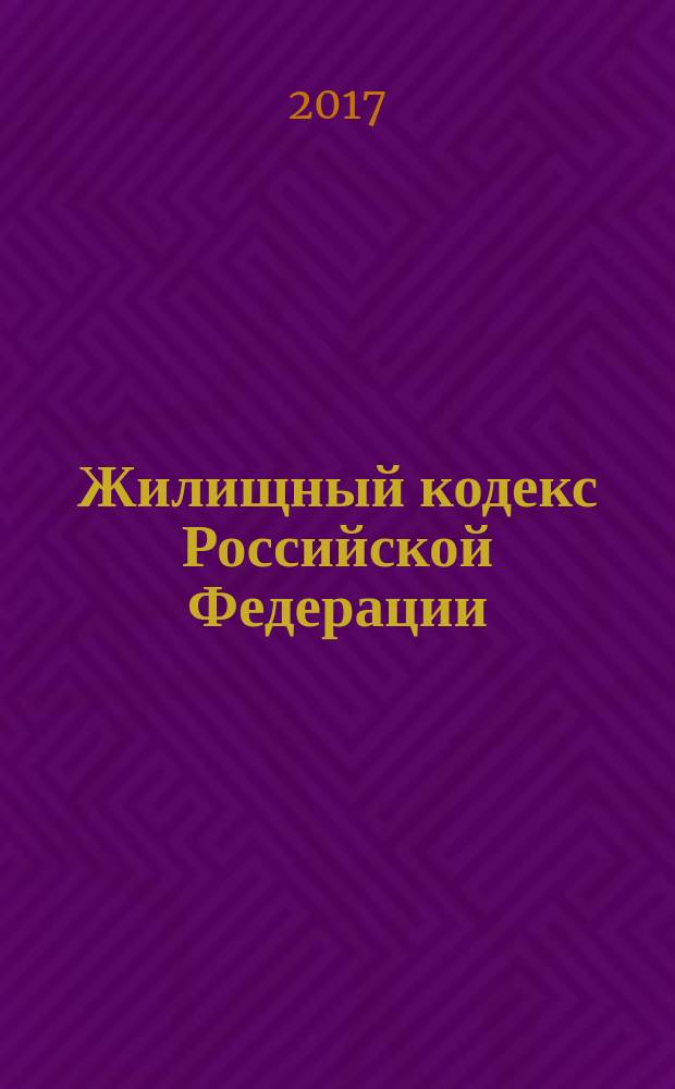 Жилищный кодекс Российской Федерации : принят Государственной Думой 22 декабря 2004 года : одобрен Советом Федерации 24 декабря 2004 года : изменения: Федеральные законы от 31 декабря 2005 г. № 199-ФЗ ... от 29 июля 2017 г. № 279-ФЗ : по состоянию на 5 октября 2017 г. + Сравнительная таблица изменений : с учетом изменений, внесенных Федеральными законами от 29 июля 2017 г. № 217-ФЗ, 257-ФЗ, 258-ФЗ, 279-ФЗ