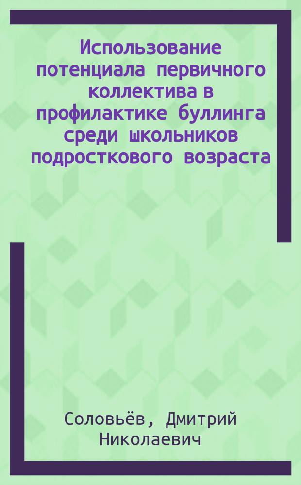 Использование потенциала первичного коллектива в профилактике буллинга среди школьников подросткового возраста : автореферат диссертации на соискание ученой степени кандидата педагогических наук : специальность 13.00.01 <Общая педагогика, история педагогики и образования>