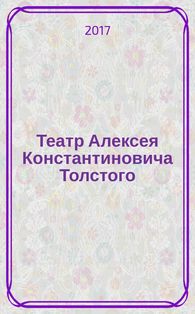 Театр Алексея Константиновича Толстого: актёры и роли : "Смерть Иоанна Грозного", "Царь Фёдор Иоаннович", "Царь Борис" : сборник