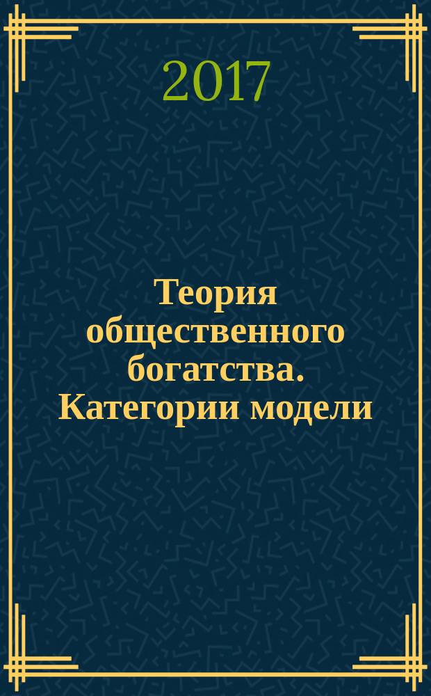 Теория общественного богатства. Категории модели : учебное пособие