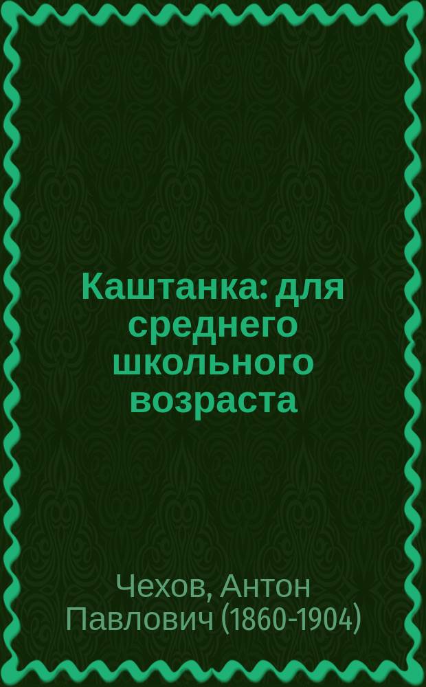 Каштанка : для среднего школьного возраста