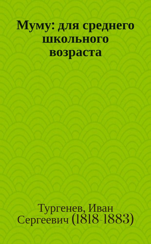 Муму : для среднего школьного возраста