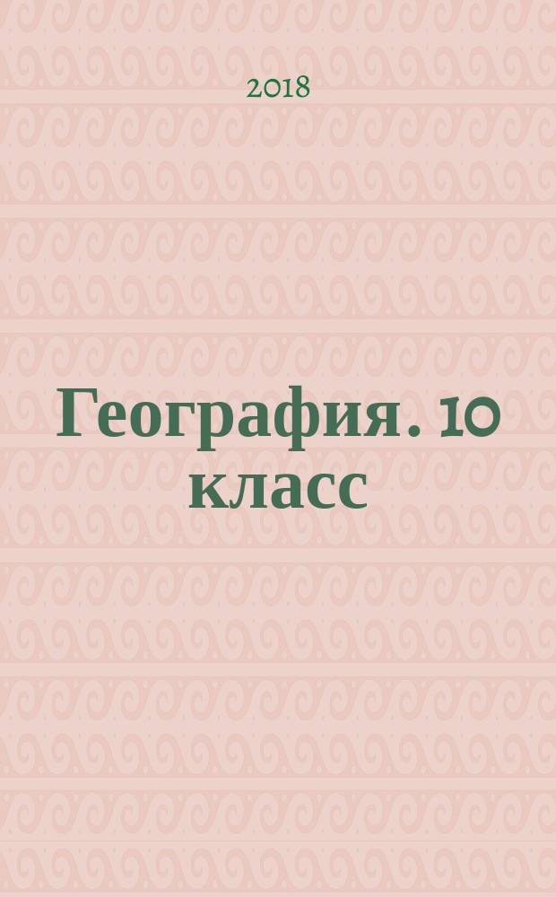 География. 10 класс : 6+