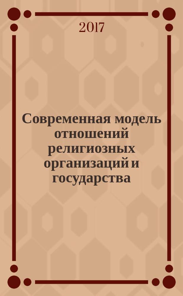 Современная модель отношений религиозных организаций и государства: российский и мировой опыт : материалы научно-практической конференции