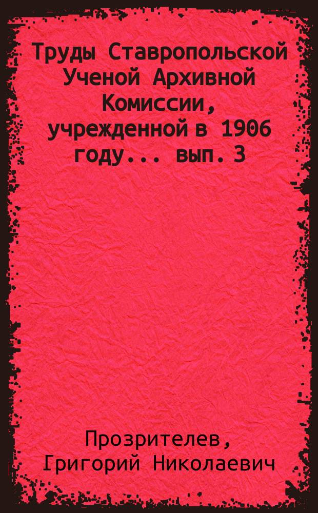 Труды Ставропольской Ученой Архивной Комиссии, учрежденной в 1906 году... ... вып. 3 : Военное прошлое наших калмык