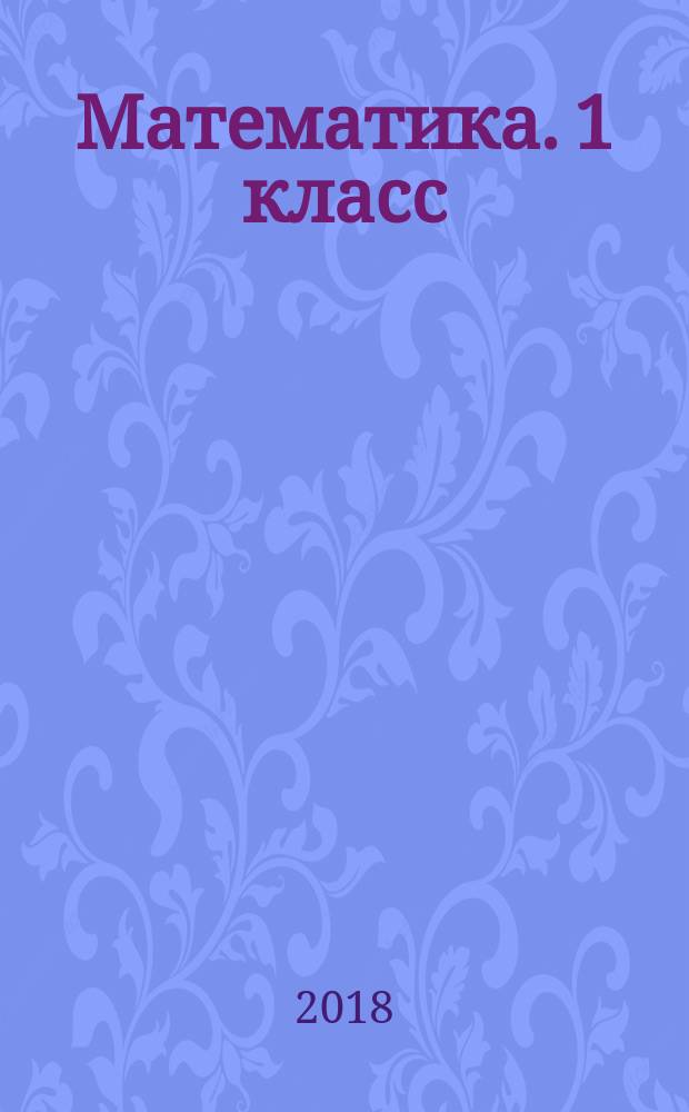 Математика. 1 класс : самостоятельные работы на всех этапах учебного года : пособие для учащихся