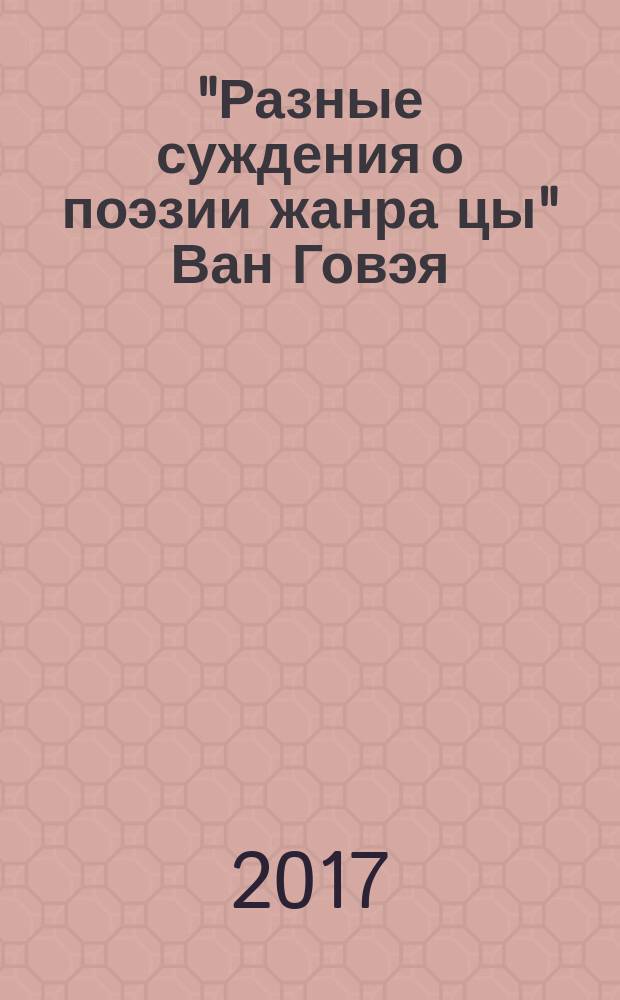 "Разные суждения о поэзии жанра цы" Ван Говэя : семь лекций