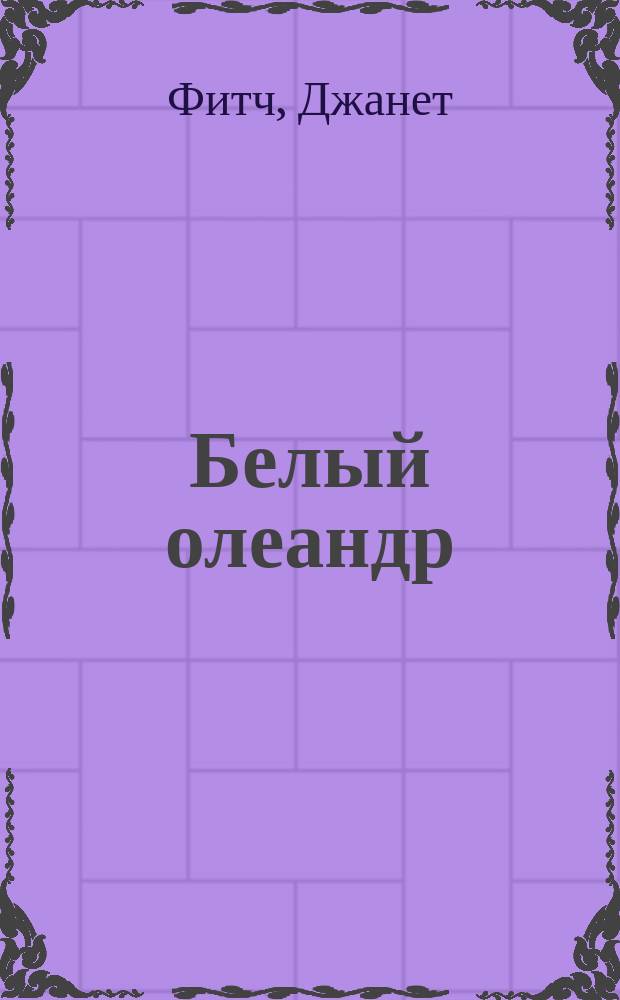 Белый олеандр : роман