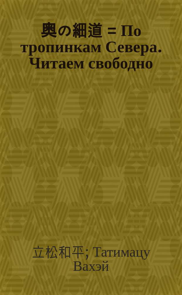 すらすら読める 奥の細道 = По тропинкам Севера. Читаем свободно