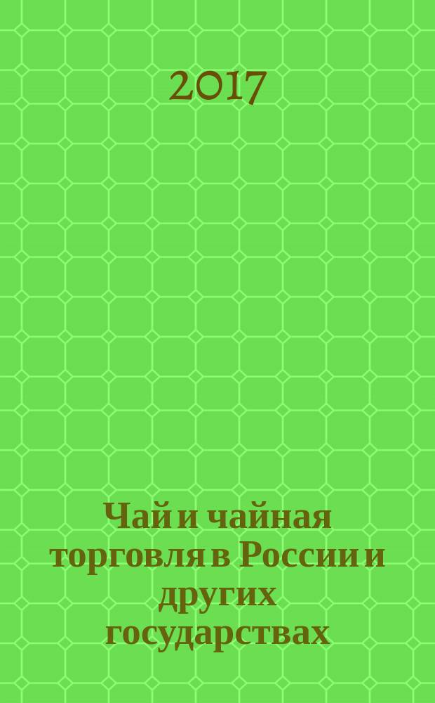 Чай и чайная торговля в России и других государствах : производство потребление и распределение чая