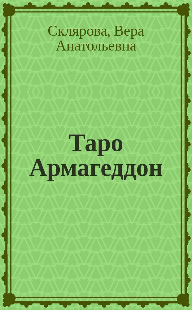 Таро Армагеддон : книга-руководство