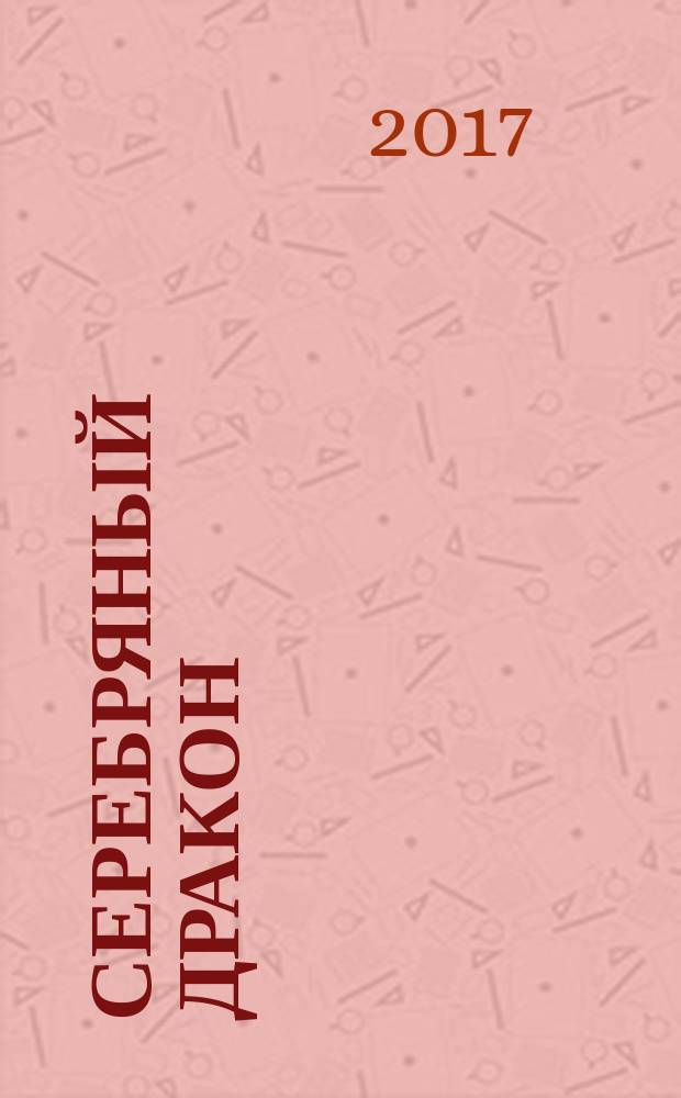 Серебряный дракон : повесть