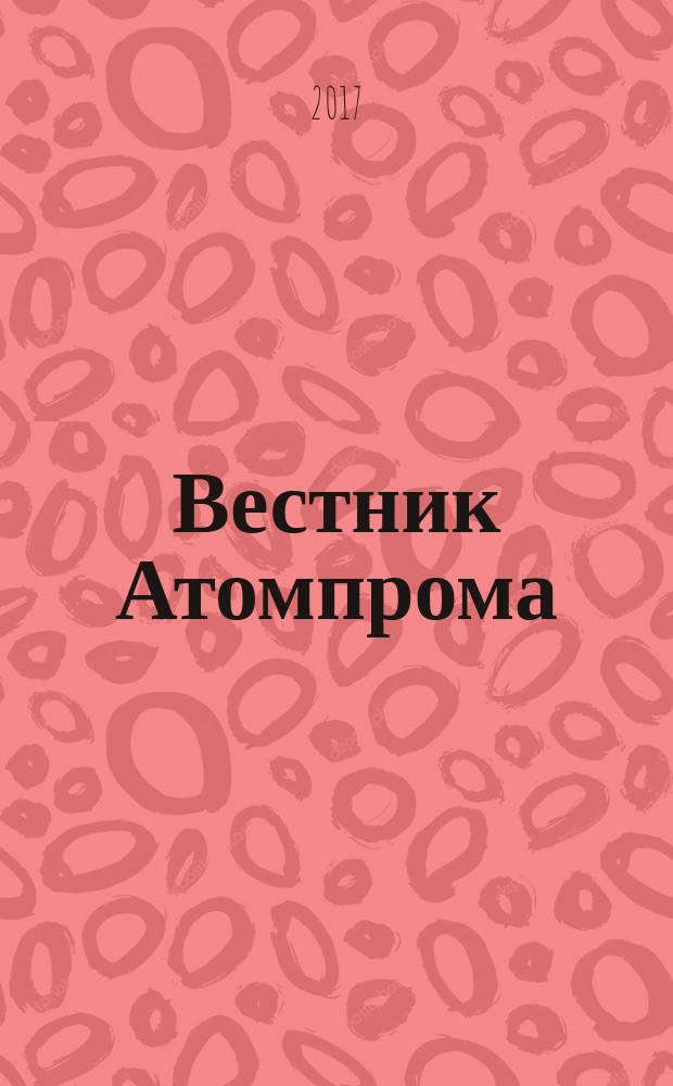 Вестник Атомпрома : информационно-технический журнал об атомной отрасли. 2017, № 7