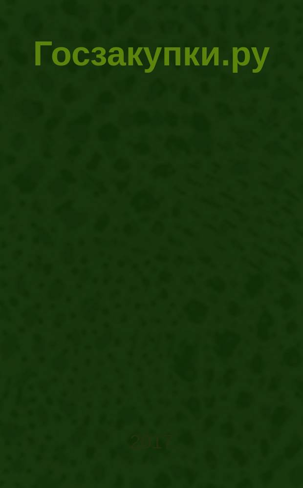Госзакупки.ру : официальная информация. Письма. Комментарии. Административная практика. 2017, № 9
