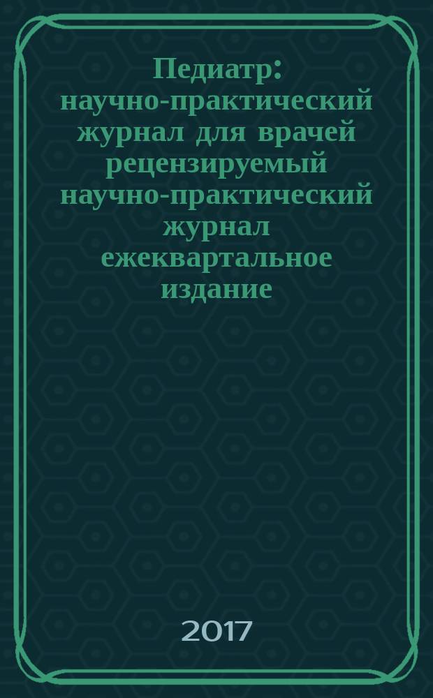 Педиатр : научно-практический журнал для врачей рецензируемый научно-практический журнал ежеквартальное издание. Т. 8, вып. 4