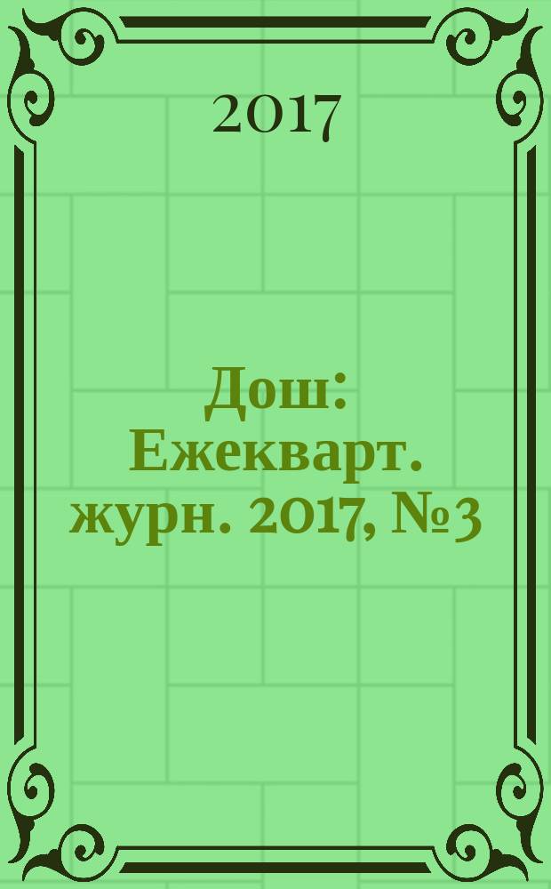Дош : Ежекварт. журн. 2017, № 3 (65)