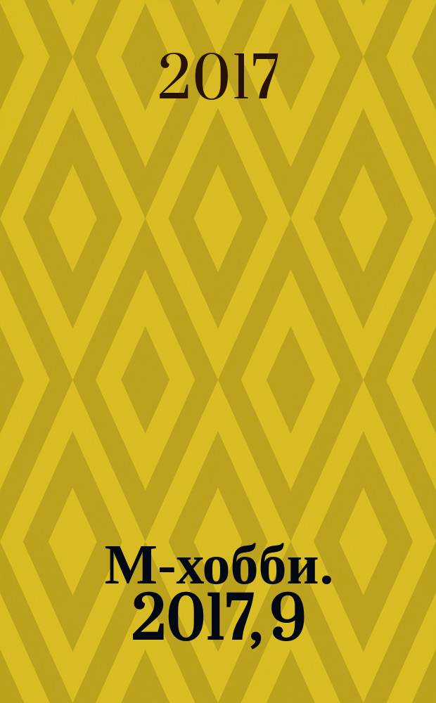 М-хобби. 2017, 9 (195)