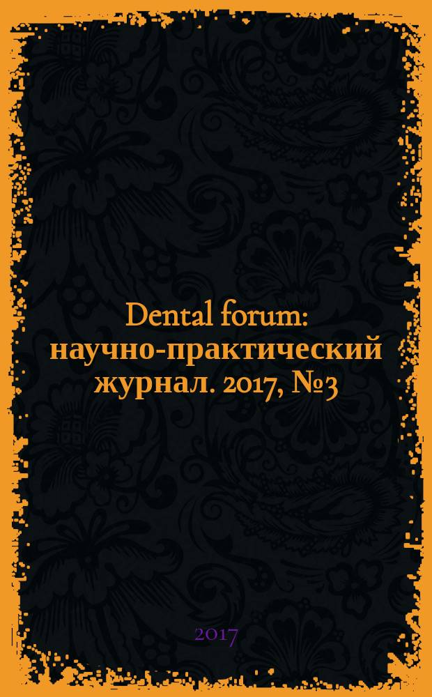 Dental forum : научно-практический журнал. 2017, № 3 (66)