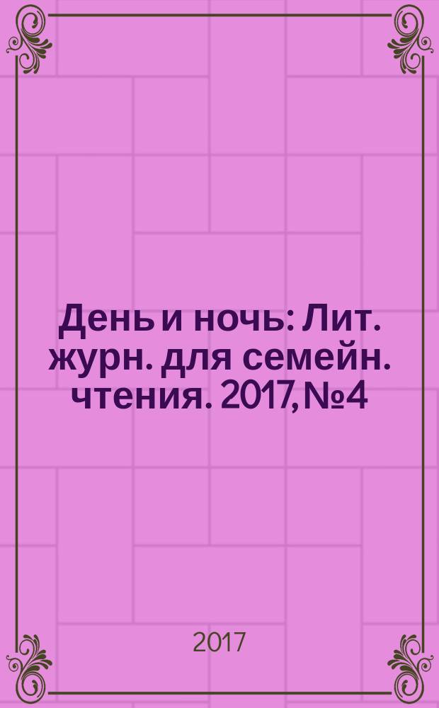 День и ночь : Лит. журн. для семейн. чтения. 2017, № 4