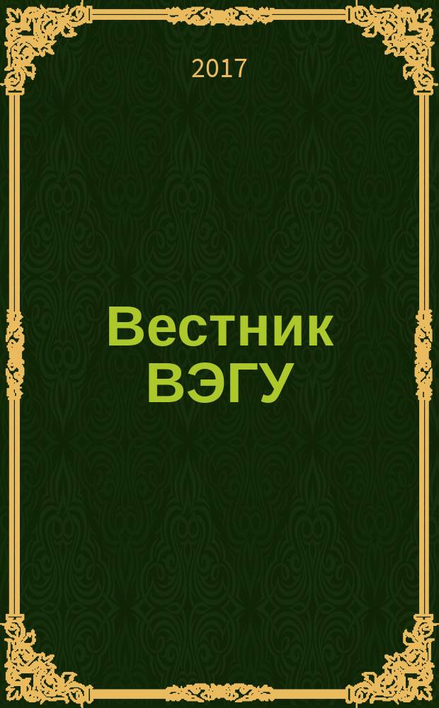 Вестник ВЭГУ : научный журнал. 2017, № 4 (90)