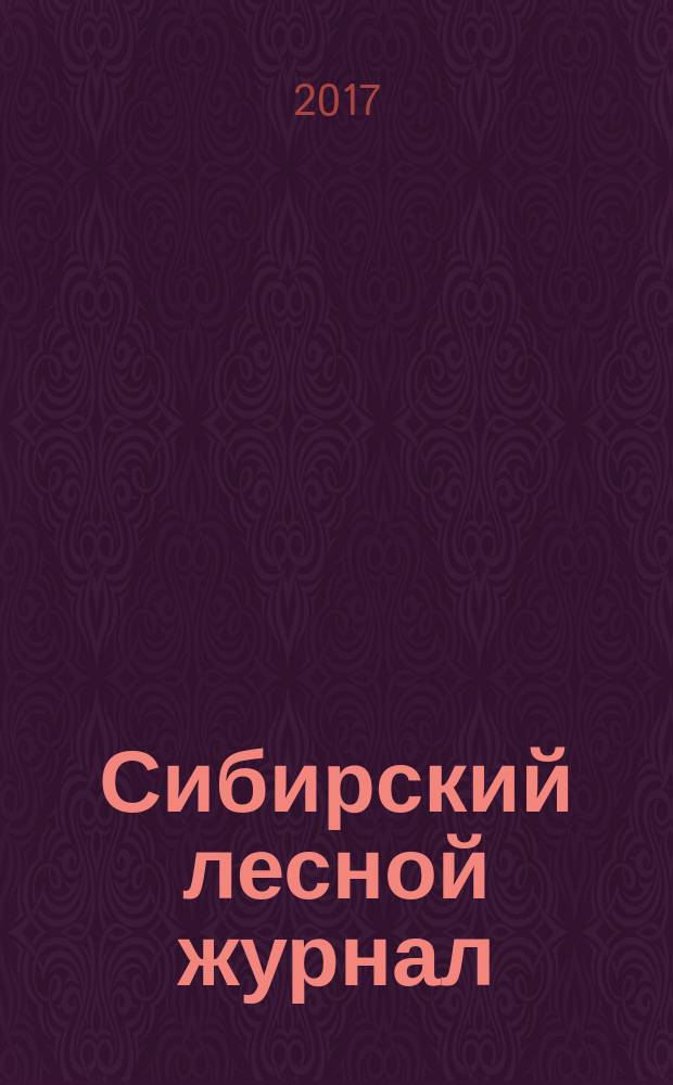 Сибирский лесной журнал : научный журнал. 2017, № 4