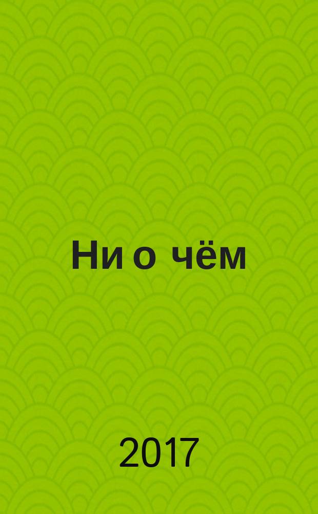 Ни о чём
