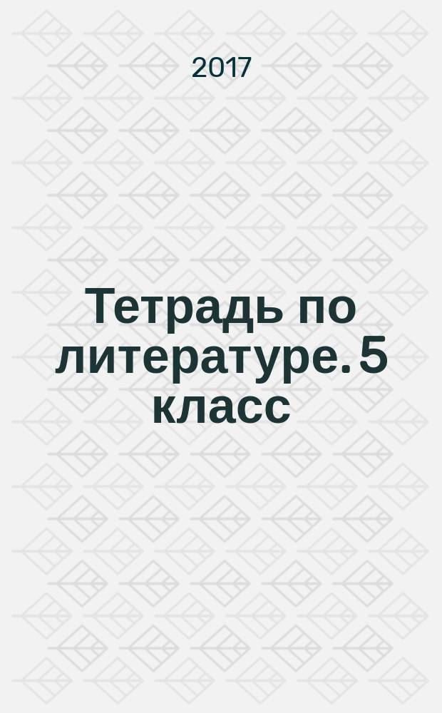 Тетрадь по литературе. 5 класс