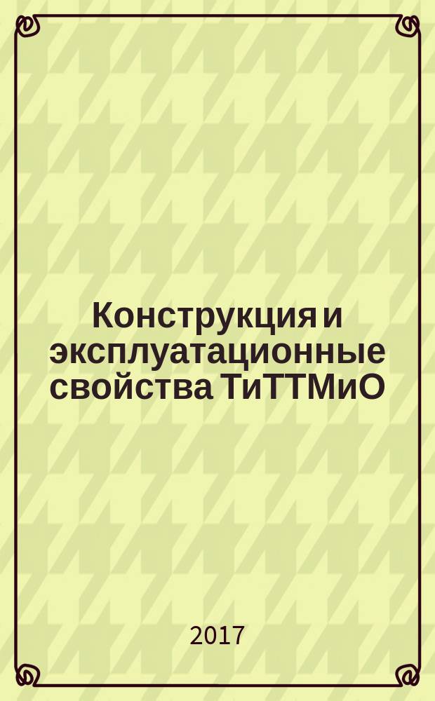 Конструкция и эксплуатационные свойства ТиТТМиО : методические указания