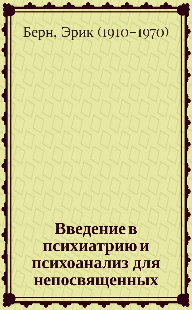 Введение в психиатрию и психоанализ для непосвященных : главная книга по транзактному анализу : перевод